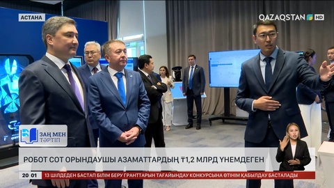 Робот сот орындаушы азаматтардың 1,2 млрд теңгесін үнемдеген