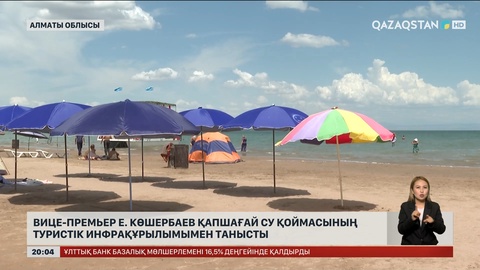 Вице-премьер Е. Көшербаев Қапшағай су қоймасының туристік инфрақұрылымымен танысты