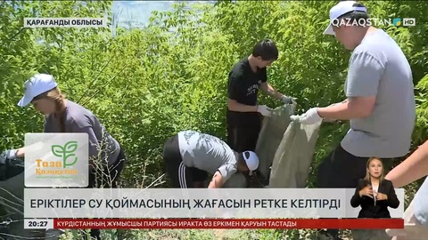 Қарағанды облысында еріктілер су қоймасының жағасын ретке келтірді