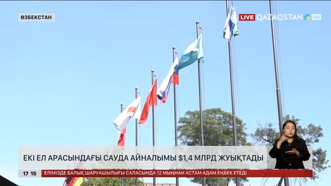 Қазақстан мен Өзбекстан арасындағы сауда айналымы $1,4 млрд-қа жуықтады