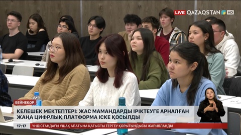 «Келешек мектептері»: Жас мамандарды іріктеуге арналған жаңа цифрлық платформа іске қосылды
