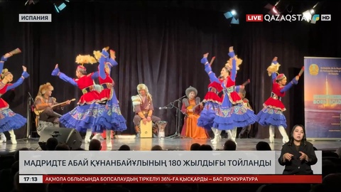 Испания астанасында Абай Құнанбайұлының 180 жылдығы тойланды