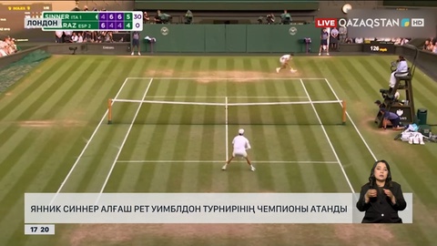 Янник Синнер алғаш рет Уимблдон турнирінің чемпионы атанды