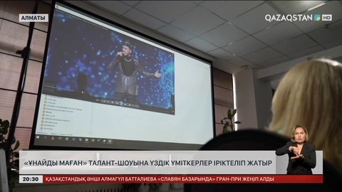 «Ұнайды маған» талант-шоуына үздік үміткерлер іріктеліп жатыр