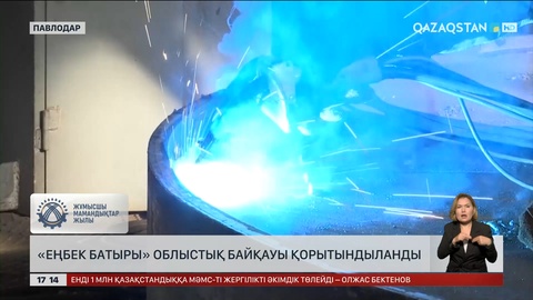 Павлодарда «Еңбек батыры» облыстық байқауы қорытындыланды