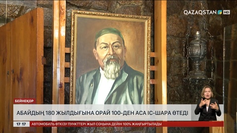 Абайдың 180 жылдығына орай 100-ден аса іс-шара өтеді