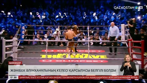 Жәнібек Әлімханұлының келесі қарсыласы белгілі болды