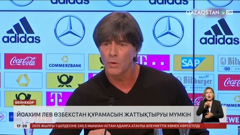 Йоахим Лев Өзбекстан құрамасын жаттықтыруы мүмкін