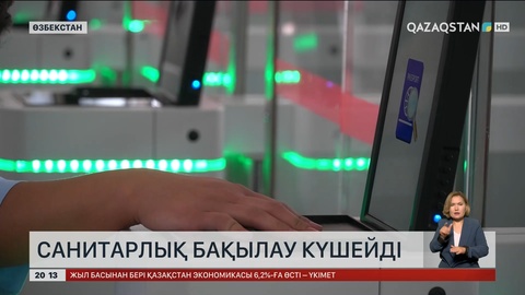 Өзбекстанда санитарлық бақылау күшейді