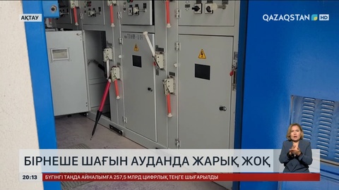 Ақтаудағы бірнеше шағын ауданда жарық жоқ