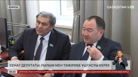 Сенат депутаты: Ғылым мен тәжірибе ұштасуы керек