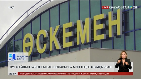 ШҚО-да әуежайдың бұрынғы басшылары 157 млн теңге жымқырған