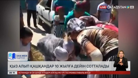 Енді қыз алып қашқандар 10 жылға дейін сотталады