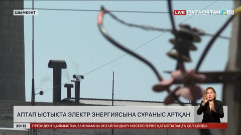 Шымкентте аптап ыстықта электр энергиясына сұраныс артқан