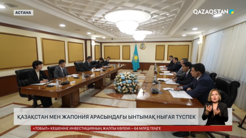 Қазақстан мен Жапония арасындағы ынтымақ нығая түспек