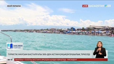 Абай облысында туристік маусым басталғалы 300-ден астам құқықбұзушылық тіркелді