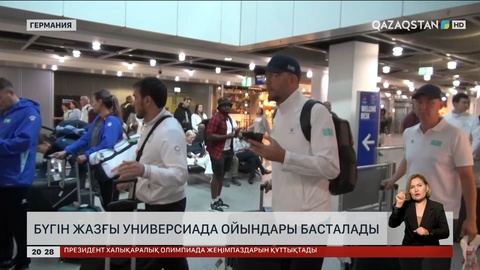 Жазғы Универсиада: Қазақстан спортшылары Алмания еліне жетті