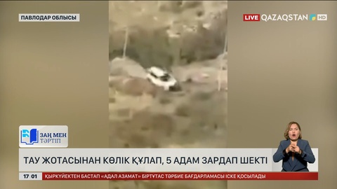 Баянауылда тау жотасынан көлік құлап, 5 адам зардап шекті