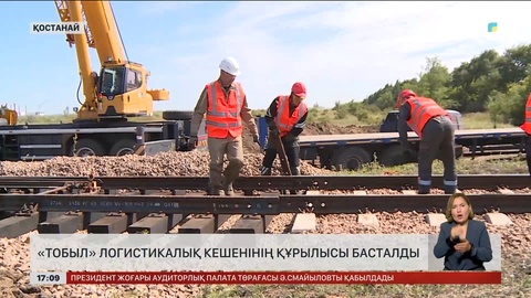 Қостанайда «Тобыл» логистикалық кешенінің құрылысы басталды