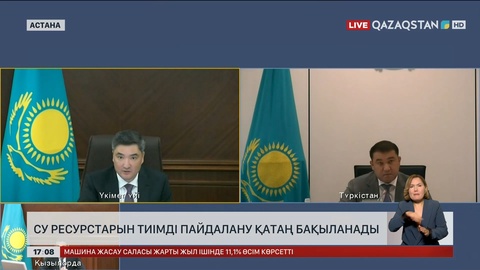 Су ресурстарын тиімді пайдалану қатаң бақыланады