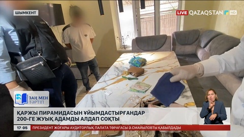 Шымкентте қаржы пирамидасын ұйымдастырғандар 200-дей адамды алдаған