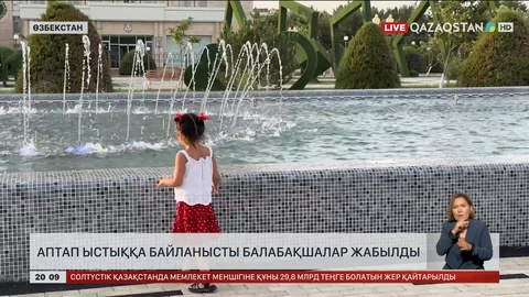 Өзбекстанда аптап ыстыққа байланысты балабақшалар уақытша жабылды