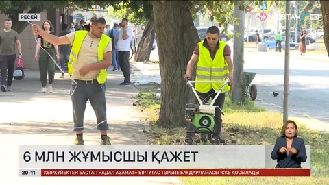 Ресейге 6 миллион жұмысшы қажет