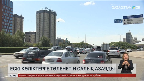 Ескі көліктерге төленетін салық азаяды