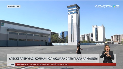 Өзбекстанда үлескерлер үйді қолма-қол ақшаға сатып ала алмайды