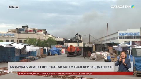 Астанадағы «Big Шанхай» базарында болған өрттен 260-тан астам кәсіпкер зардап шекті
