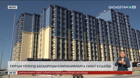 Ақтауда тұрғын үйлерді басқарушы компанияларға талап күшейді