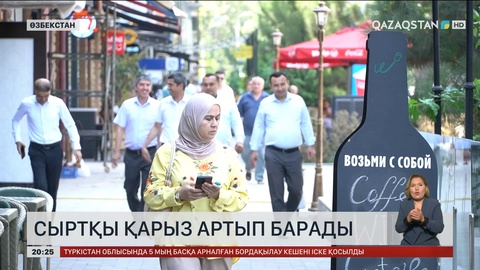 Өзбекстанның сыртқы қарызы 70 миллиард долларға жақындады
