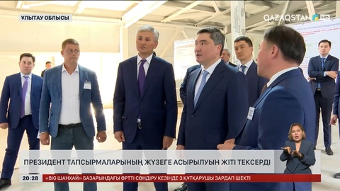 Премьер-министр Президент тапсырмаларының жүзеге асырылуын жіті тексерді