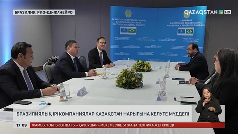 Бразилиялық ірі компаниялар Қазақстан нарығына келуге мүдделі