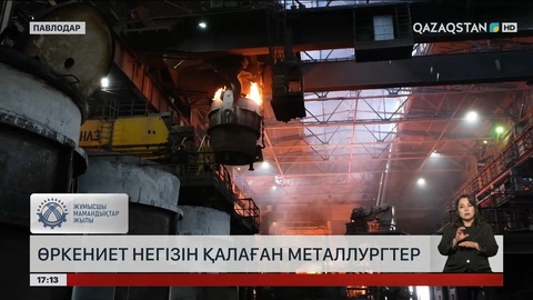 Павлодар облысында ондаған мың адам металлургия саласында еңбек етіп жүр