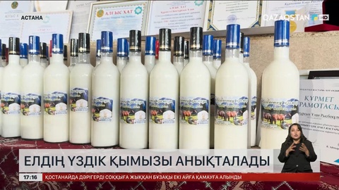 Елдің үздік қымызы анықталады
