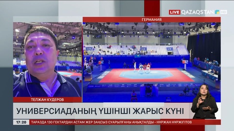 Бүгін Германияда өтіп жатқан XXXII жазғы Дүнеижүзілік Универсиаданың үшінші жарыс күні
