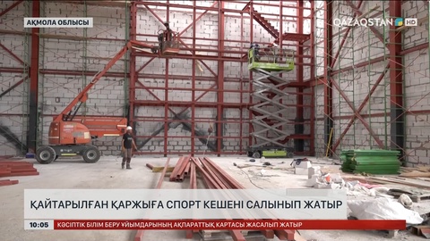 Қайтарылған қаржыға спорт кешені салынып жатыр