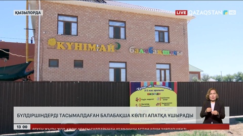 Қызылордада бүлдіршіндерді тасымалдаған балабақша көлігі апатқа ұшырады