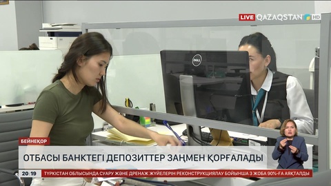 Қазақстандықтардың «Отбасы банктегі» депозиттері заңмен қорғалады
