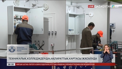 Техникалық колледждердің ақпараттық картасы жасалуда