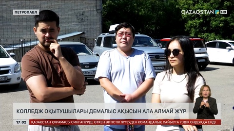Петропавлда колледж оқытушылары демалыс ақысын ала алмай жүр