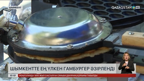 Шымкентте ең үлкен гамбургер әзірленді