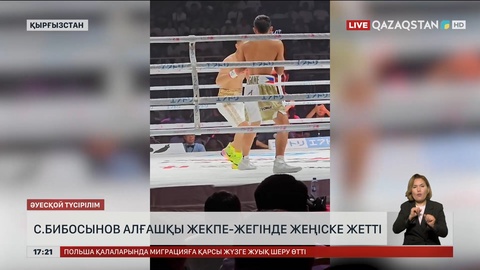 С.Бибосынов алғашқы жекпе-жегінде жеңіске жетті