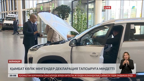 Енді қымбат көлік мінгендер декларация тапсыруға міндетті