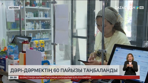 Қазақстанда дәрі-дәрмектің 60 пайызы таңбаланды
