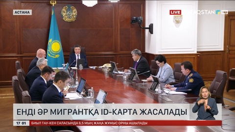 Қазақстанға келген әр мигрантқа ID-карта жасалады