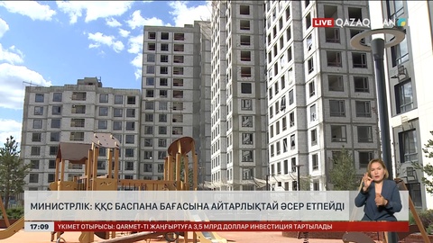 Министрлік: ҚҚС баспана бағасына айтарлықтай әсер етпейді