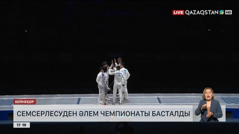 Грузияда семсерлесуден Әлем біріншілігі басталды