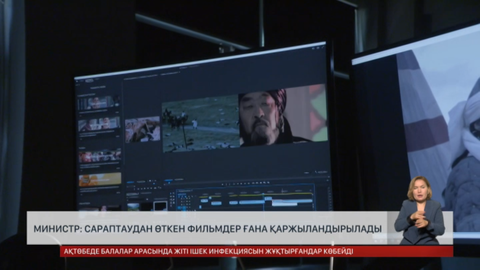 Министр: Сараптаудан өткен фильмдер ғана қаржыландырылады